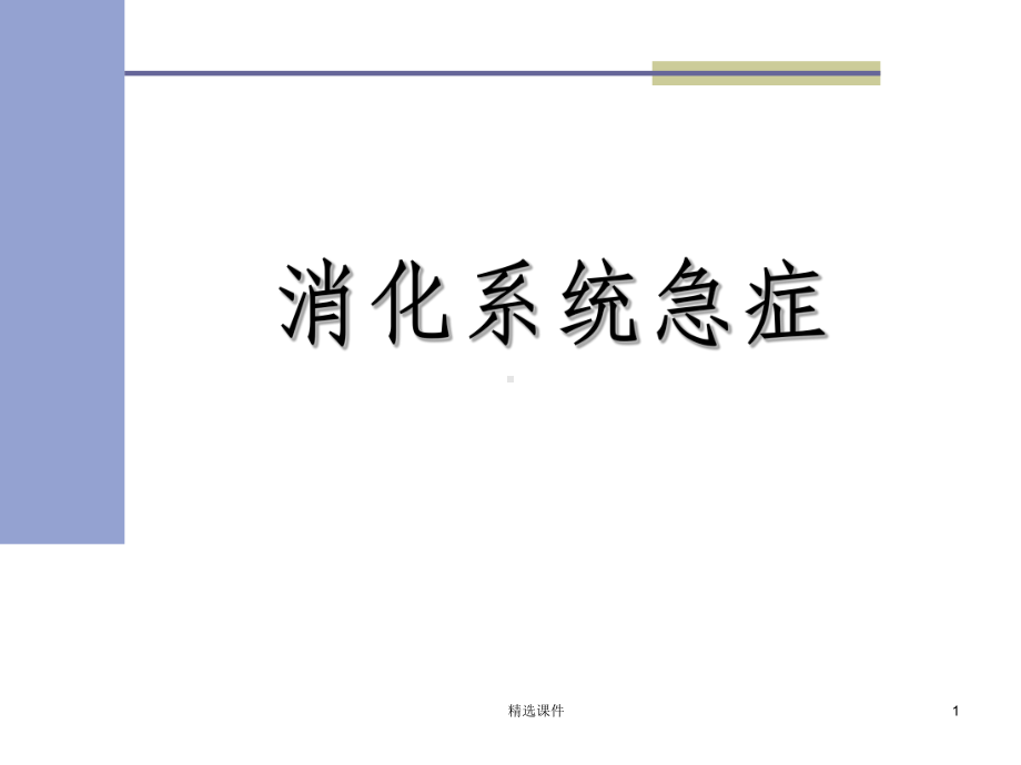 消化系统急症课件.ppt_第1页