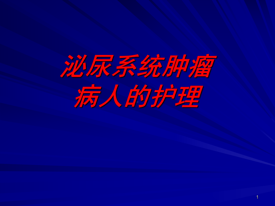 泌尿系统肿瘤病人的护理PPT课件.ppt_第1页