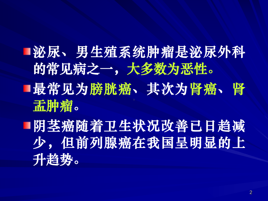 泌尿系统肿瘤病人的护理PPT课件.ppt_第2页