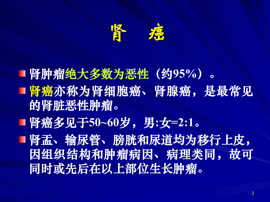 泌尿系统肿瘤病人的护理PPT课件.ppt_第3页