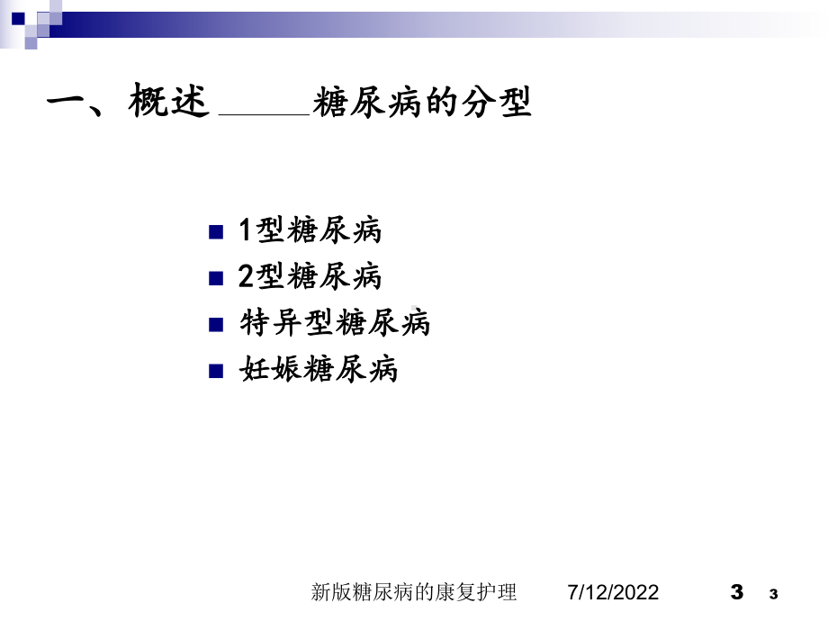 新版糖尿病的康复护理培训课件.ppt_第3页