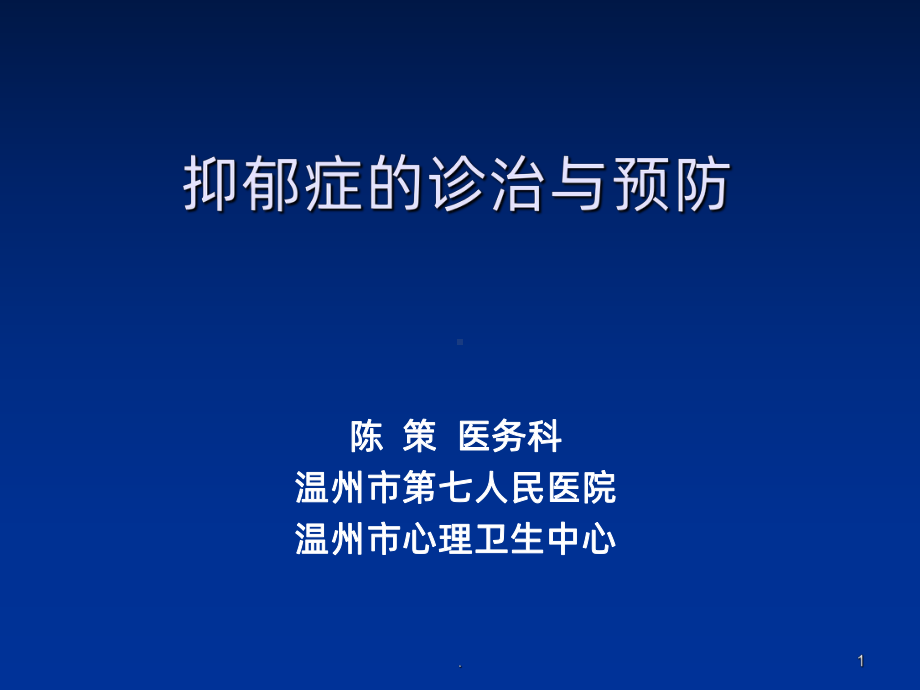 抑郁症的诊治与预防PPT课件.ppt_第1页