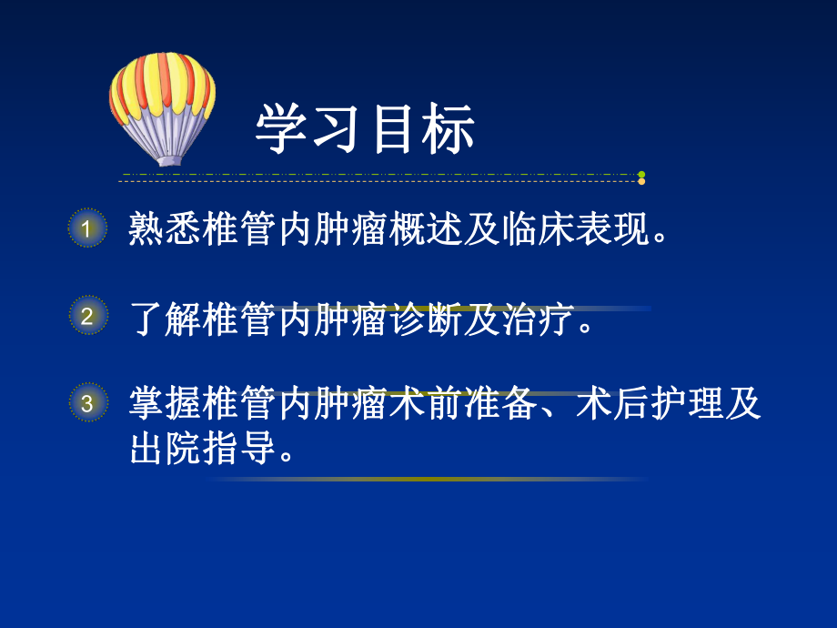 椎管内肿瘤的医疗护理讲义课件.ppt_第2页