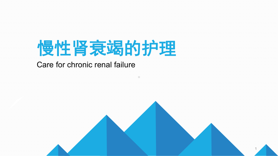 慢性肾衰竭的护理业务学习PPT课件.ppt_第1页