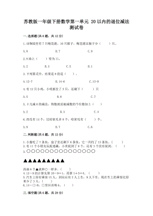 苏教版一年级下册数学第一单元 20以内的退位减法 测试卷（学生专用）.docx