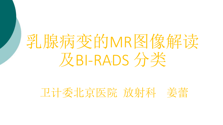 乳腺病变的MRI图像解读及BI-RADS-分类课件.ppt_第1页