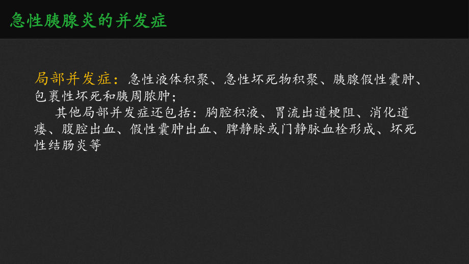 急性胰腺炎并发症的处理PPT课件.ppt_第3页