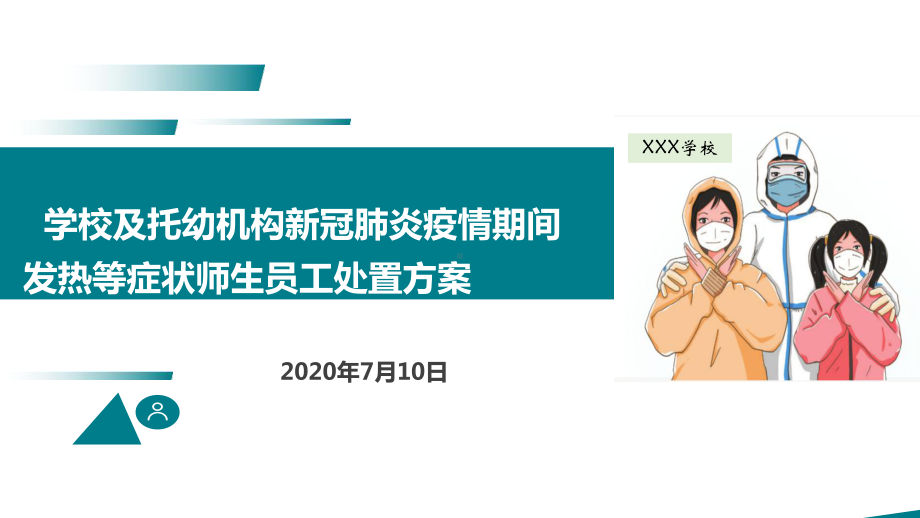 学校及托幼机构新冠肺炎疫情期间发热等症状师生员工课件.ppt_第1页