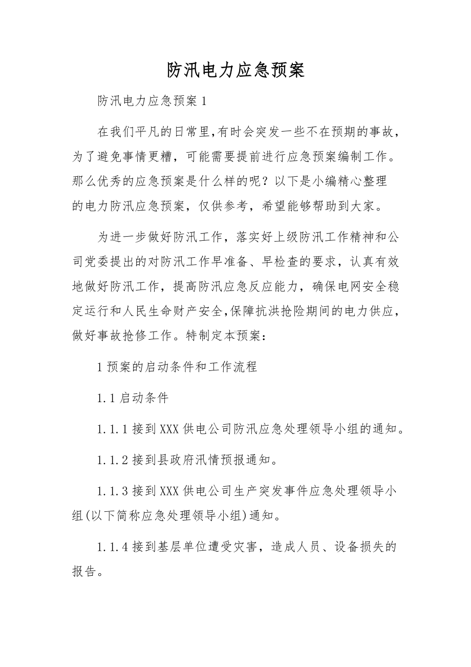 防汛电力应急预案.docx_第1页