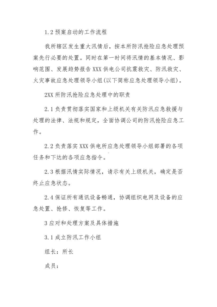 防汛电力应急预案.docx_第2页