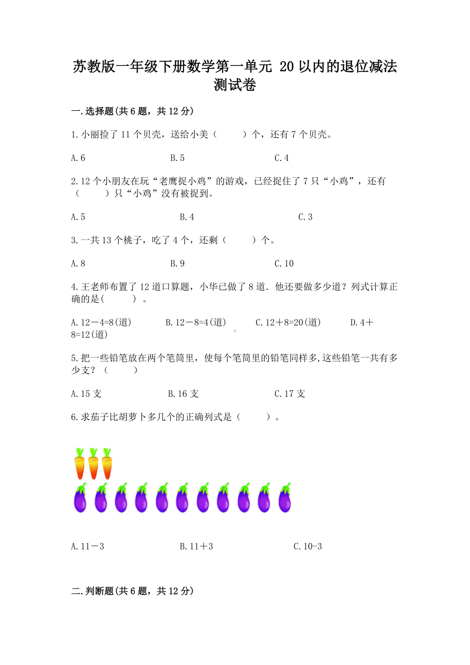 苏教版一年级下册数学第一单元 20以内的退位减法 测试卷（全优）.docx_第1页