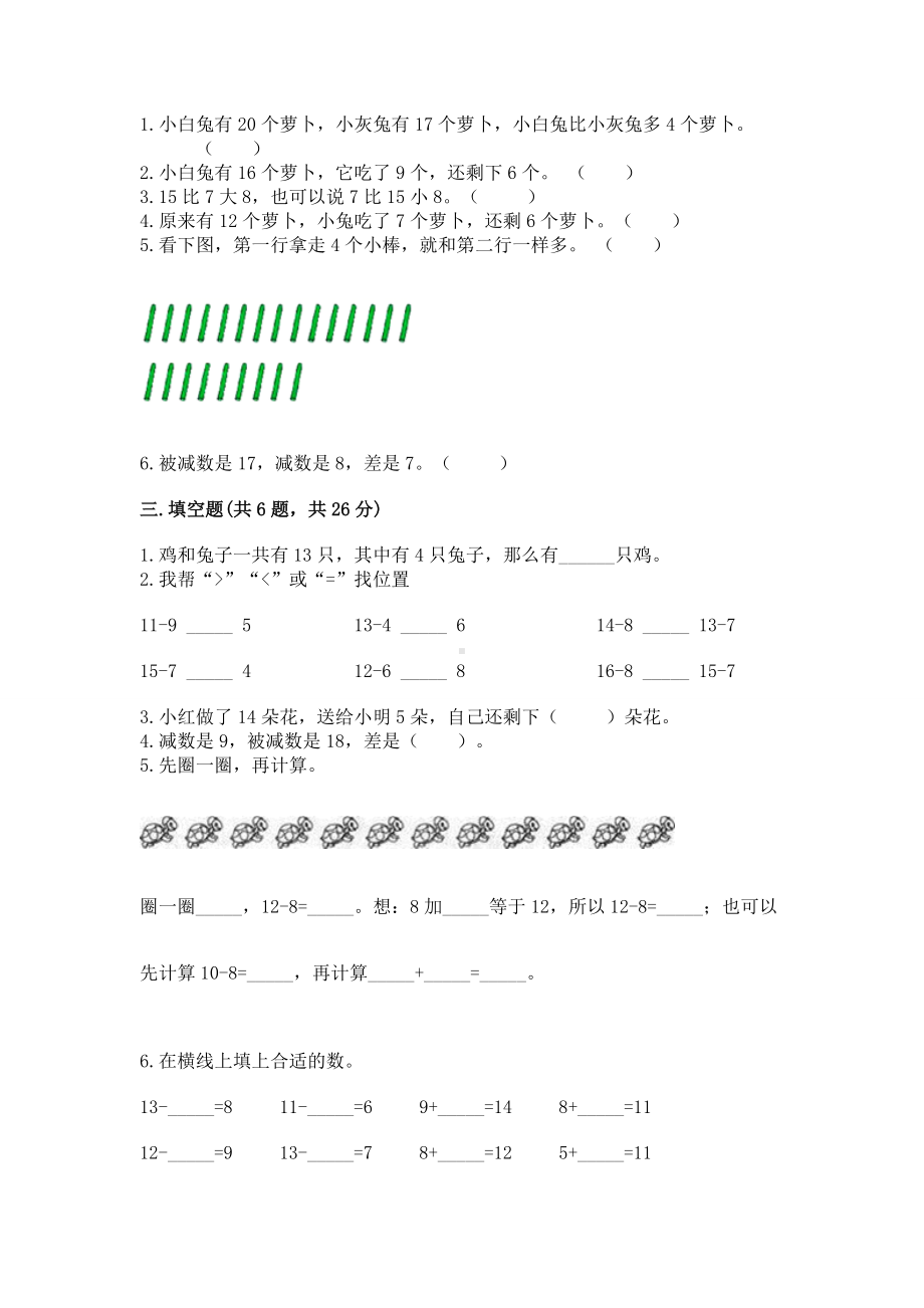 苏教版一年级下册数学第一单元 20以内的退位减法 测试卷（全优）.docx_第2页