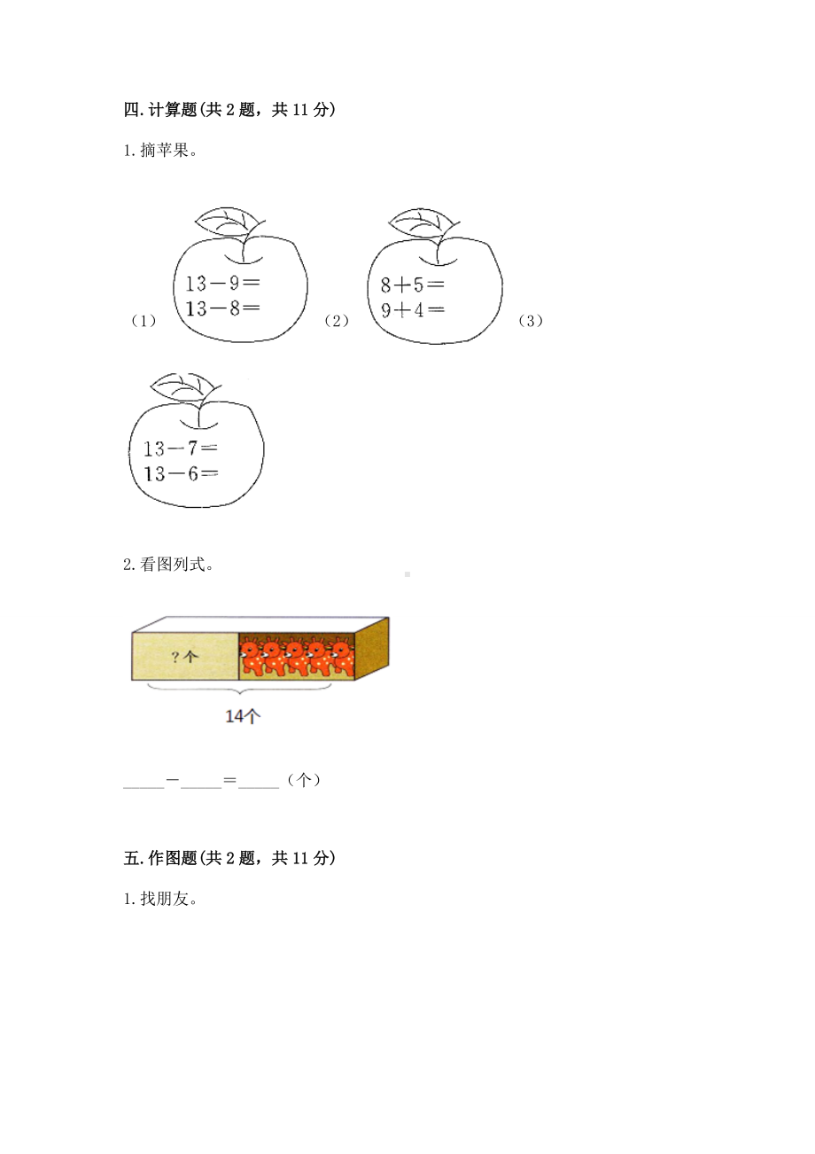 苏教版一年级下册数学第一单元 20以内的退位减法 测试卷（全优）.docx_第3页