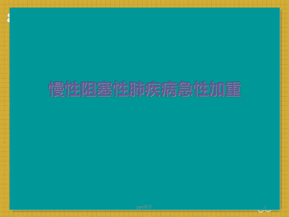 慢性阻塞性肺疾病急性加重-ppt课件.ppt_第1页