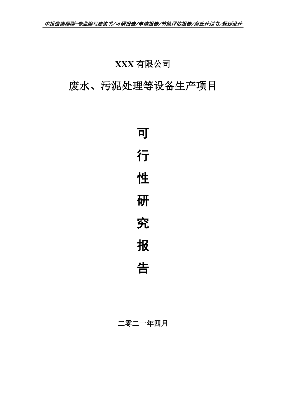 废水、污泥处理等设备生产项目可行性研究报告申请报告案例.doc_第1页