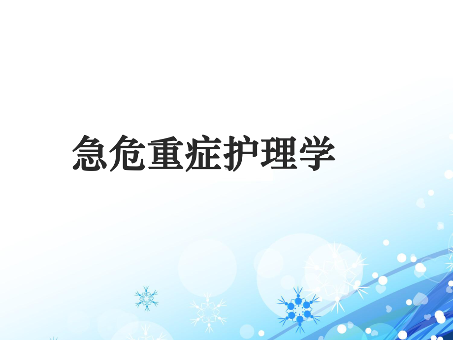 《急危重症护理学》多器官功能障碍综合征-ppt课件.ppt_第1页