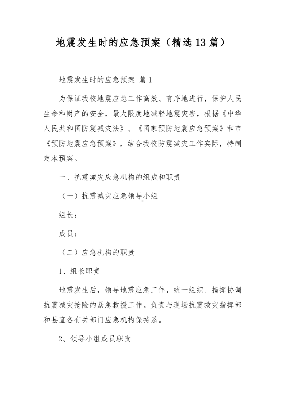 地震发生时的应急预案（精选13篇）.docx_第1页