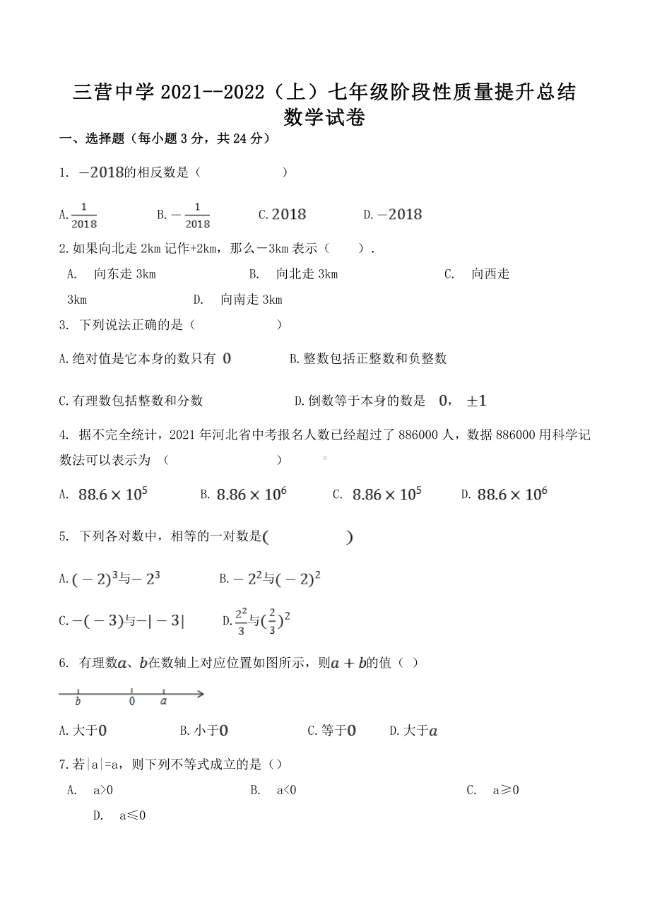 宁夏固原市原州区三营 2021-2022学年七年级上学期第一次质量提升总结数学试题.docx_第1页