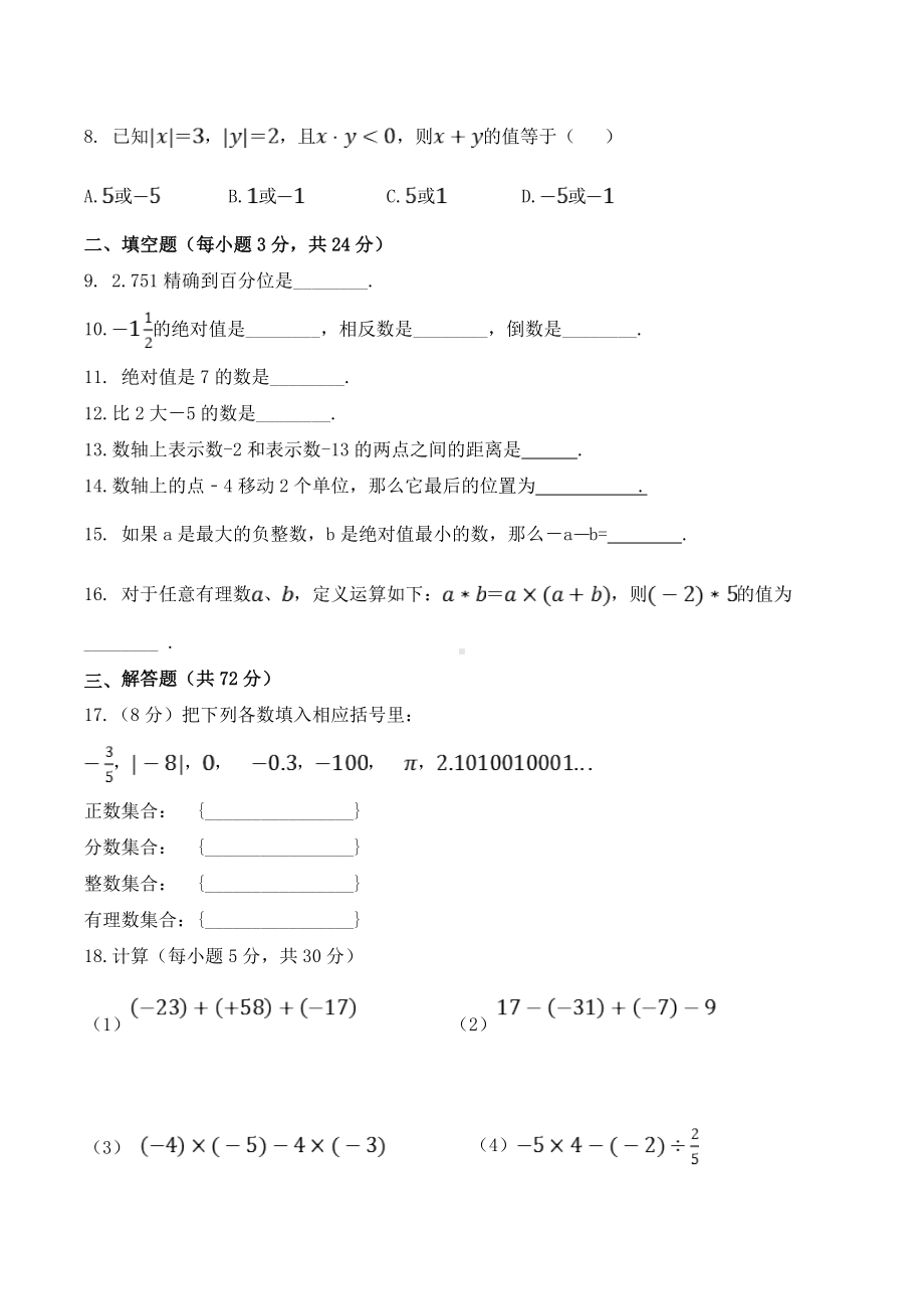 宁夏固原市原州区三营 2021-2022学年七年级上学期第一次质量提升总结数学试题.docx_第2页