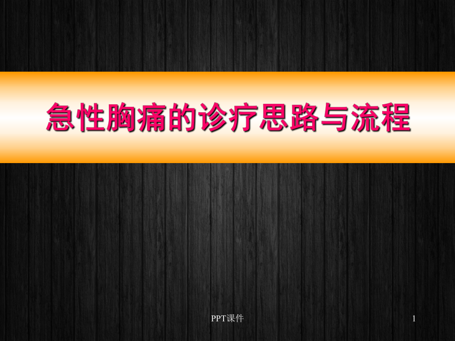 急性胸痛的诊疗思路与流程-ppt课件.ppt_第1页