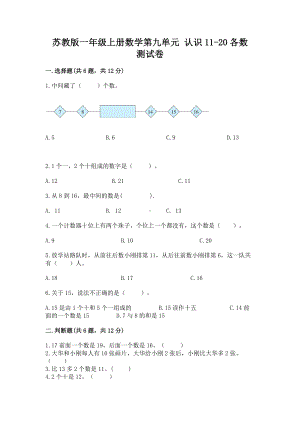 苏教版一年级上册数学第九单元 认识11-20各数 测试卷有答案解析.docx