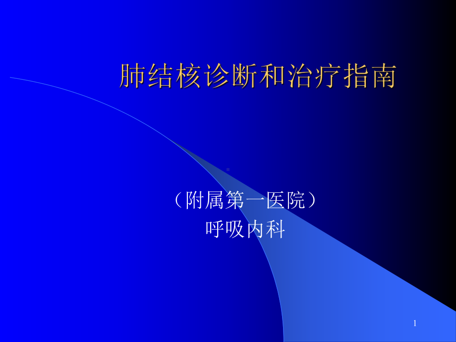 肺结核诊断和治疗指南PPT课件.ppt_第1页