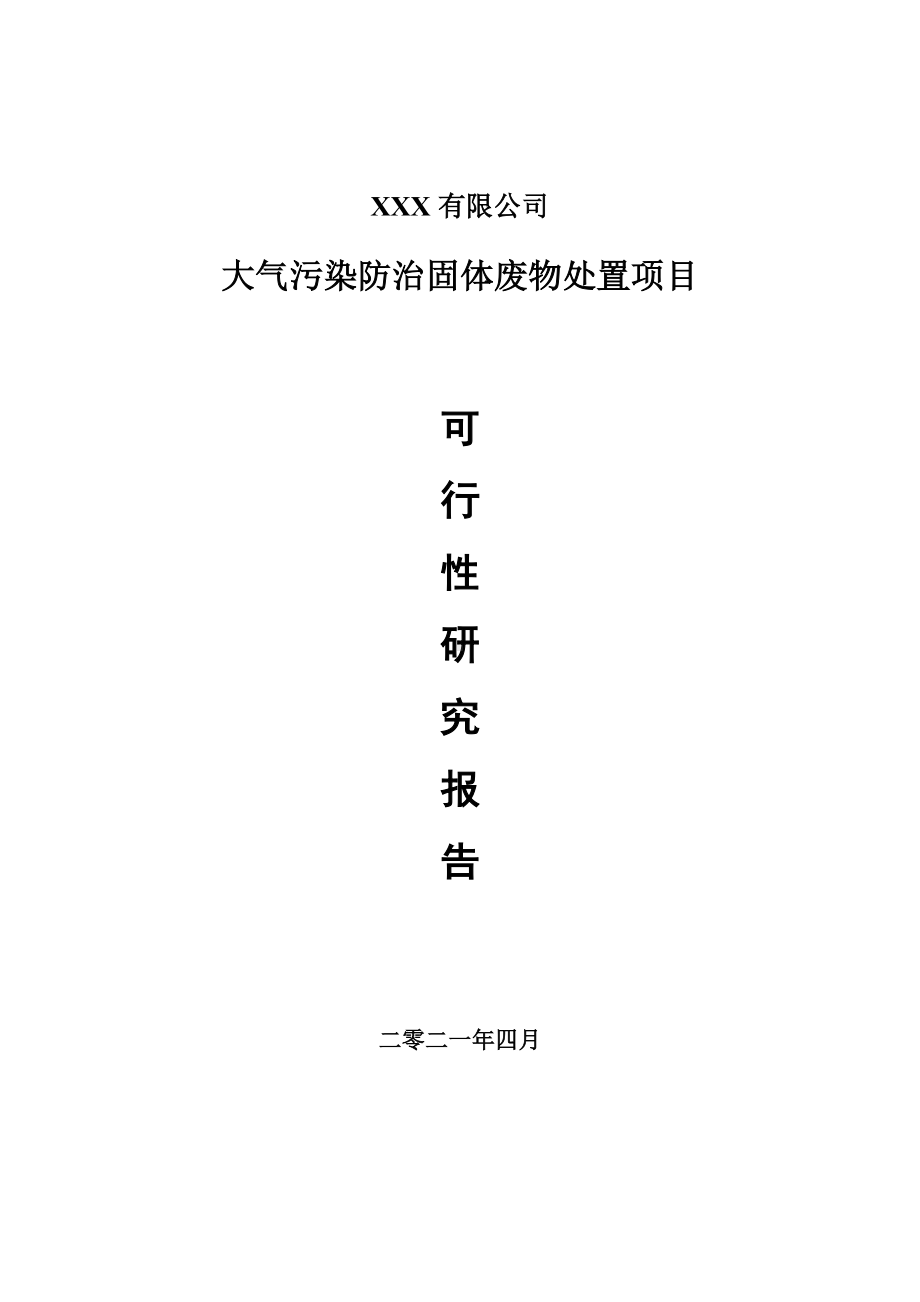 大气污染防治固体废物处置项目可行性研究报告申请报告案例.doc_第1页