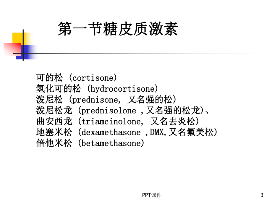 临床药理学-肾上腺皮质激素的临床应用-ppt课件.ppt_第3页