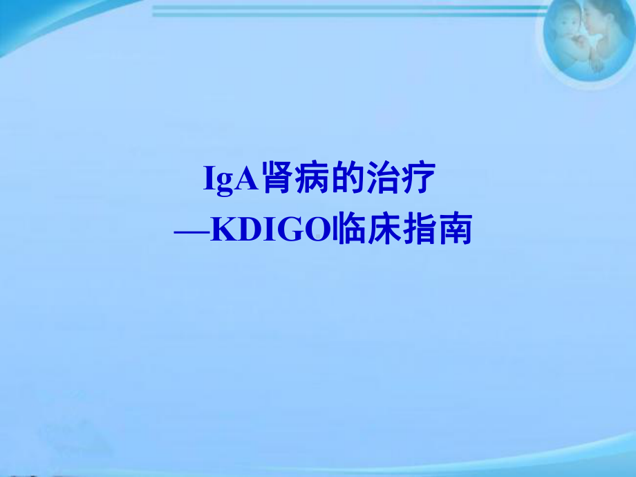 KDIGO临床指南-IgA肾病的治疗-ppt课课件.ppt_第1页