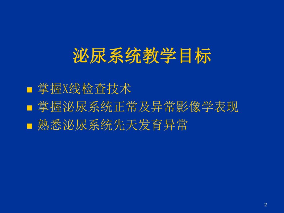 泌尿系造影影像诊断PPT课件.ppt_第2页