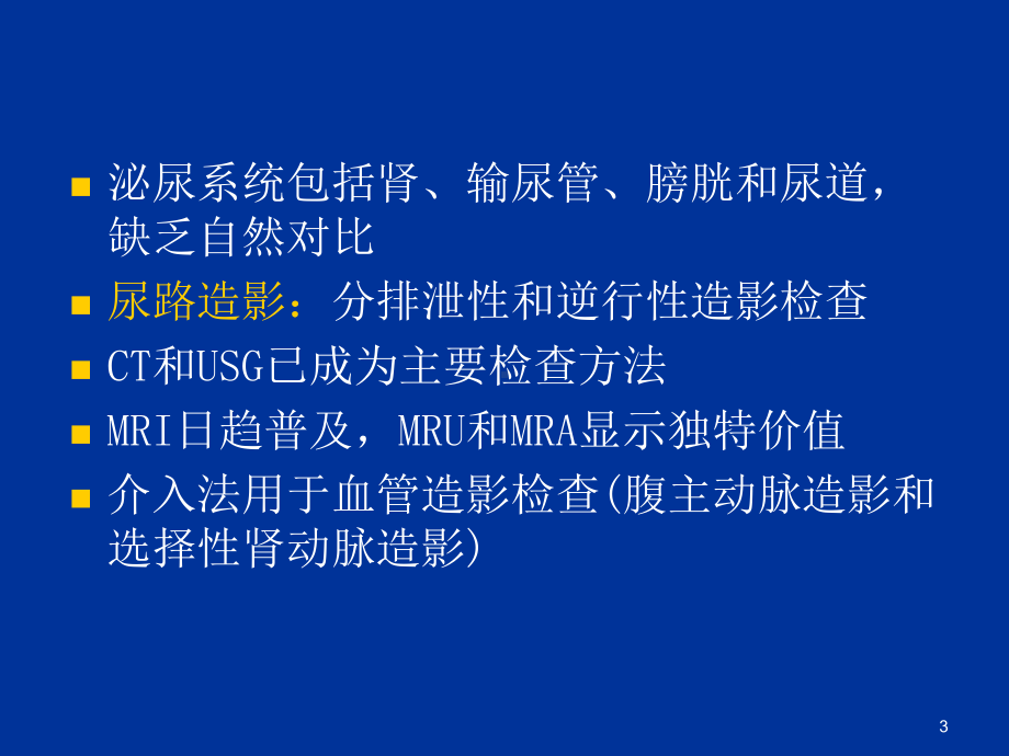 泌尿系造影影像诊断PPT课件.ppt_第3页