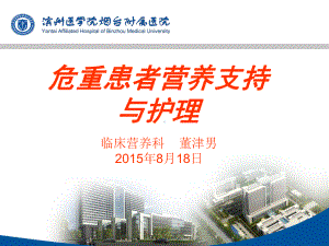 危重患者营养支持与护理课件.ppt