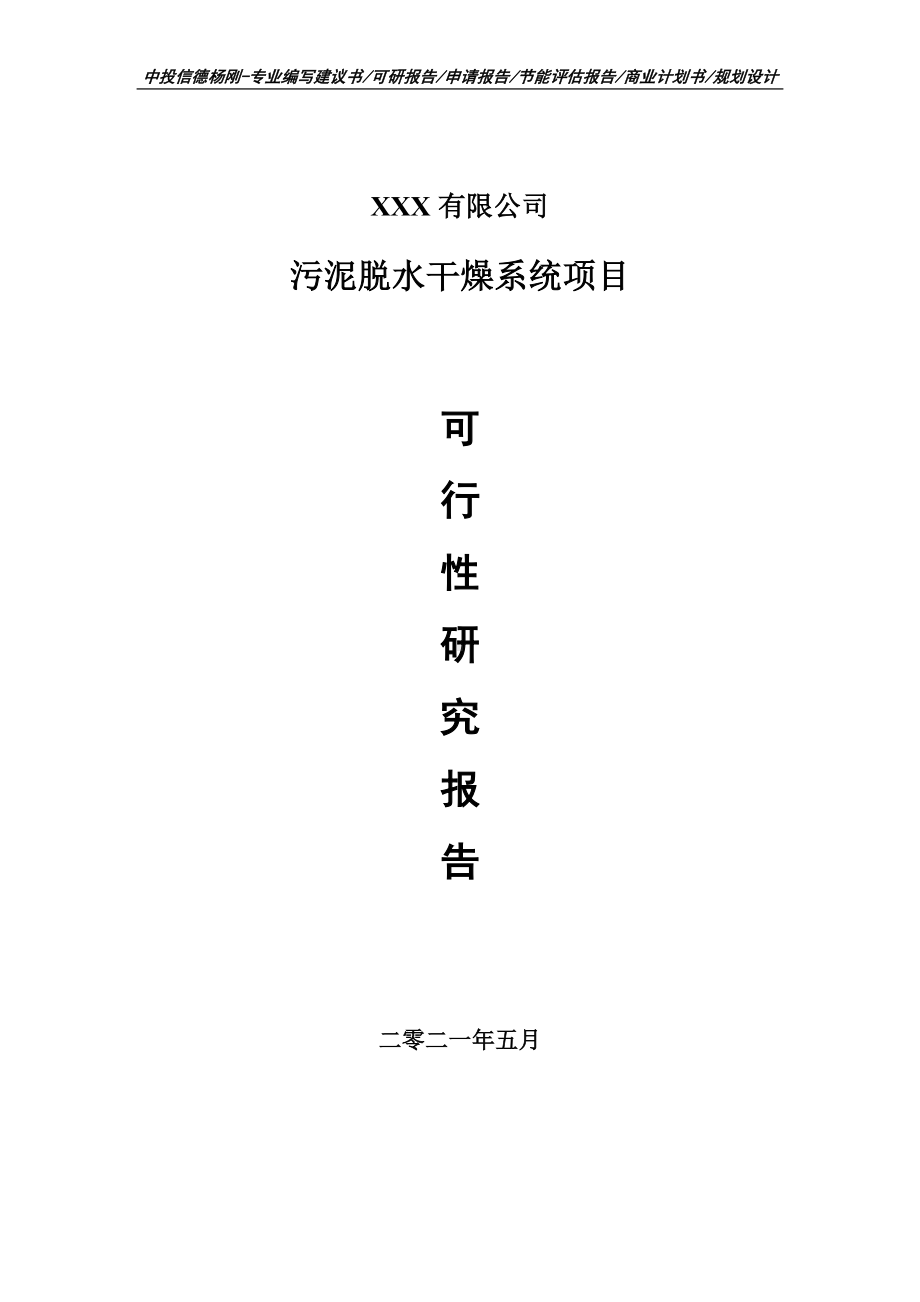 污泥脱水干燥系统项目可行性研究报告建议书案例.doc_第1页