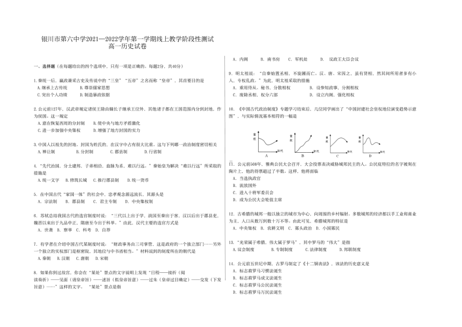 宁夏银川市第六 2021-2022学年上学期高一历史期中试题.pdf_第1页