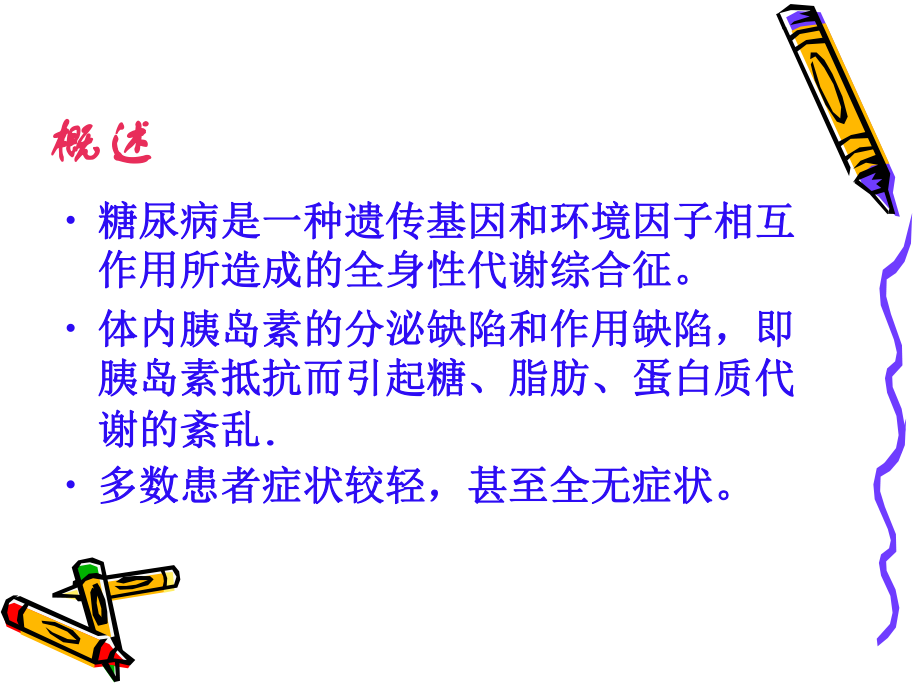 糖尿病康复治疗课件.ppt_第2页