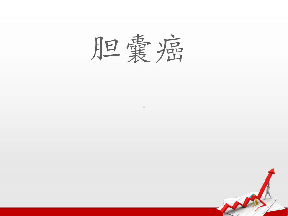 胆囊癌-ppt课件.ppt_第1页