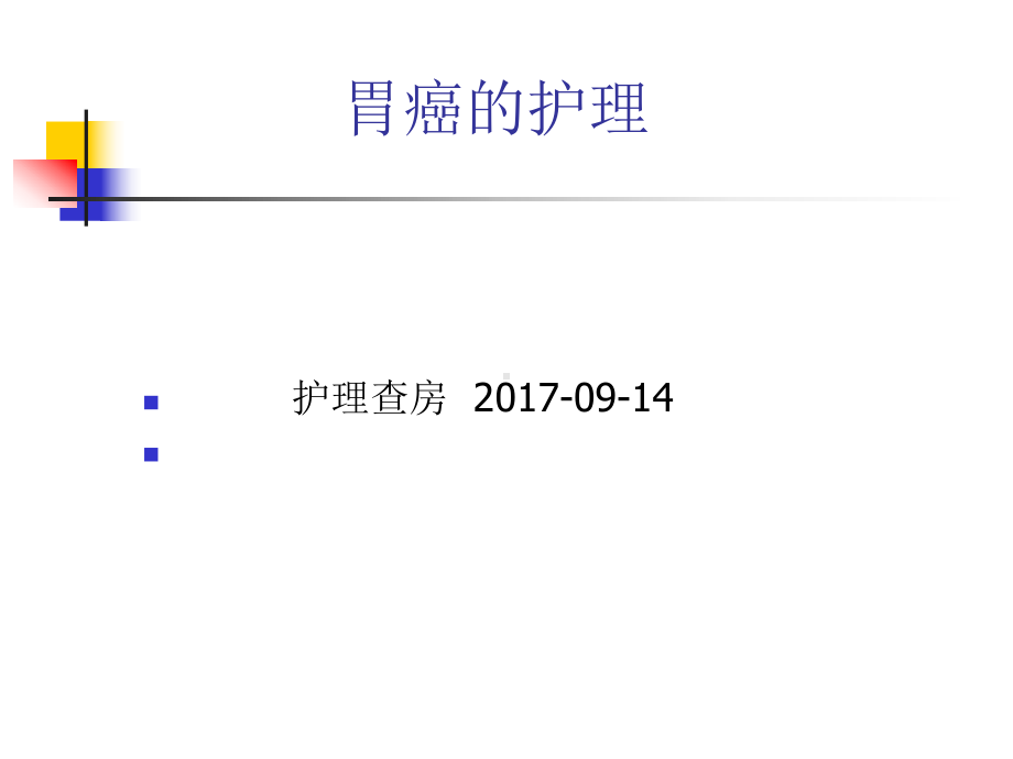 胃癌的护理查房.ppt课件.ppt_第1页