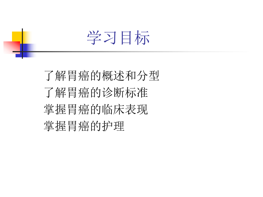 胃癌的护理查房.ppt课件.ppt_第2页