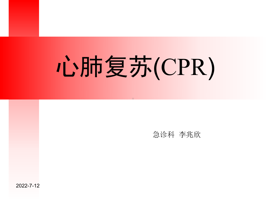 心肺复苏教程课件.ppt_第1页