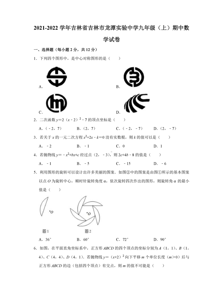 吉林省吉林市龙潭实验 2021-2022学年上学期九年级期中数学试卷.pdf_第1页