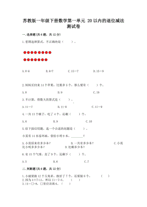 苏教版一年级下册数学第一单元 20以内的退位减法 测试卷附答案（达标题）.docx