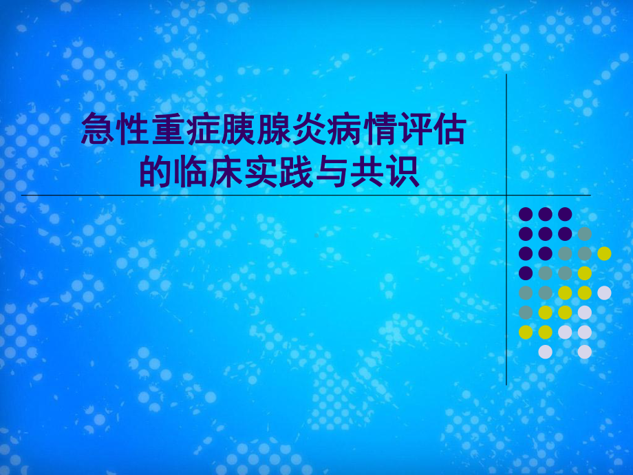 急性胰腺炎病情评估与分类的新认识课件.ppt_第1页