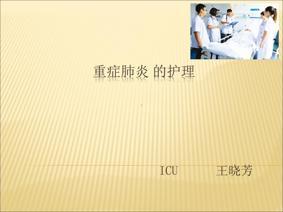 重症肺炎-的护理课件.ppt_第1页