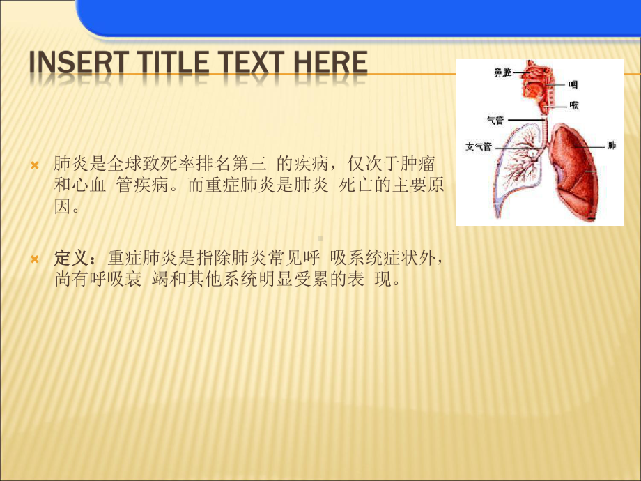 重症肺炎-的护理课件.ppt_第2页