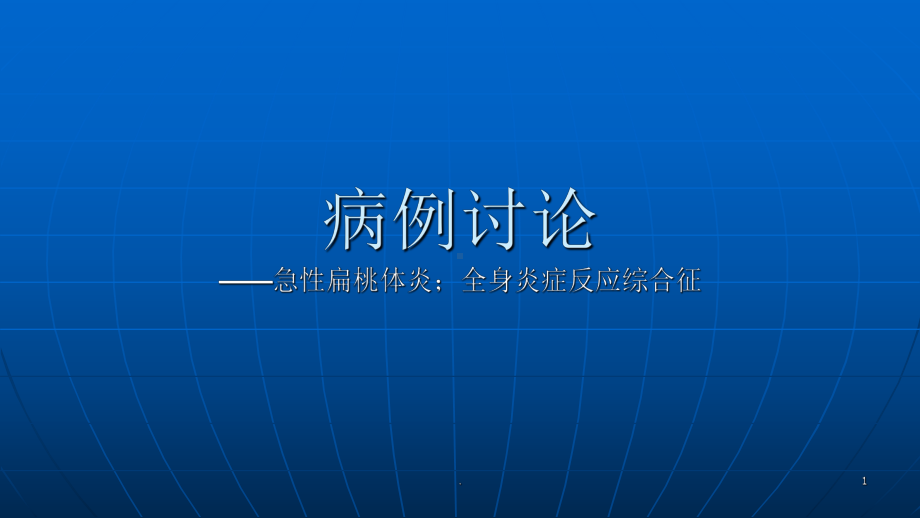 (医学课件)急性化脓性扁桃体炎ppt演示课件.pptx_第1页