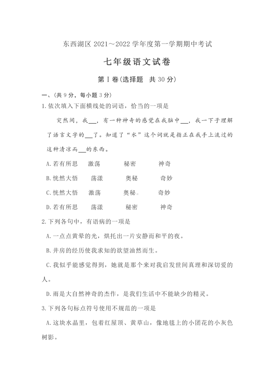 湖北省武汉市东西湖区2021～2022学年七年级上学期期中考试语文试题.pdf_第1页