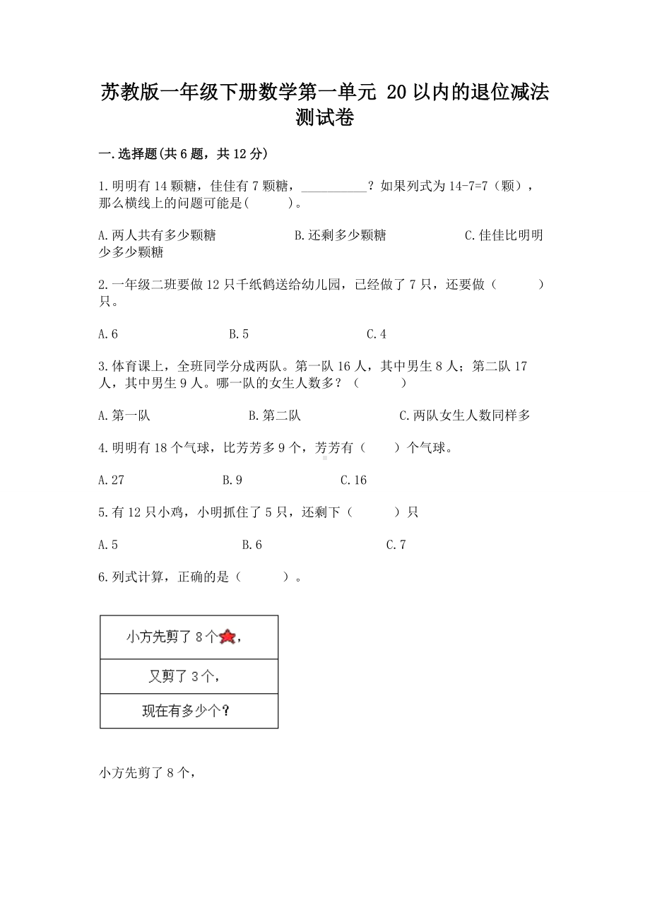 苏教版一年级下册数学第一单元 20以内的退位减法 测试卷含答案（预热题）.docx_第1页