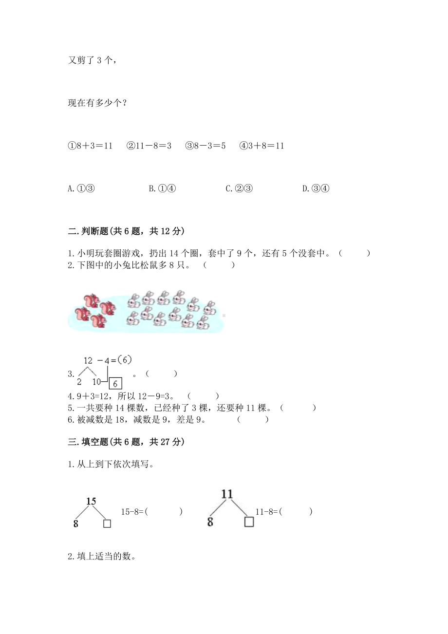 苏教版一年级下册数学第一单元 20以内的退位减法 测试卷含答案（预热题）.docx_第2页