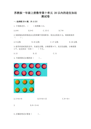 苏教版一年级上册数学第十单元 20以内的进位加法 测试卷带答案.docx