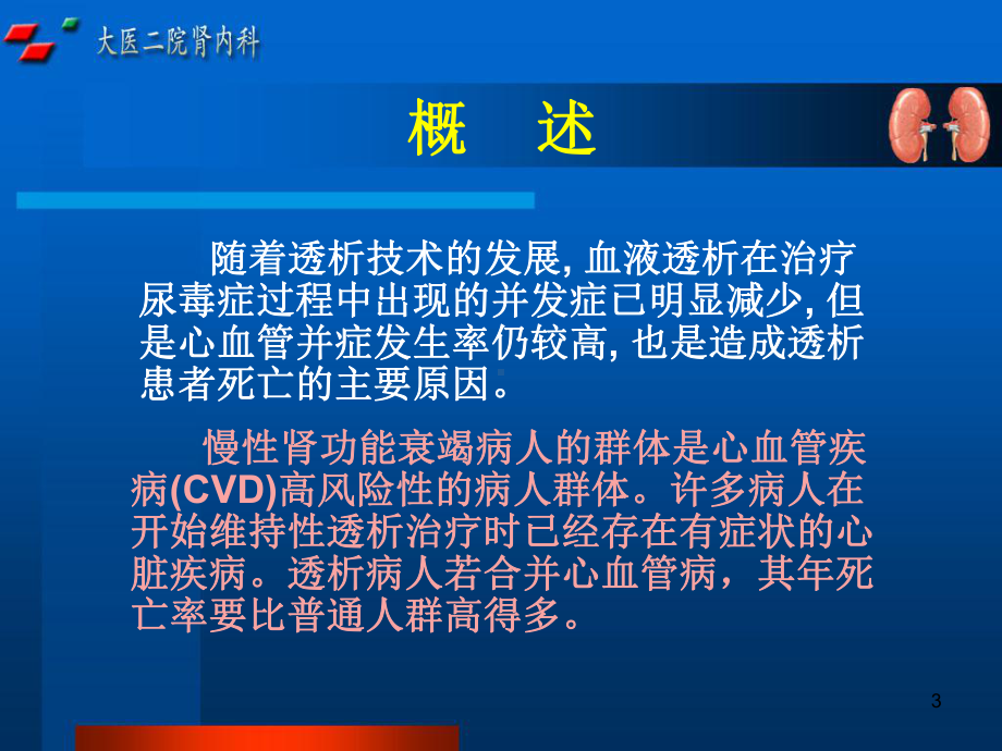 血液透析病人心血管并发症及对策分析PPT课件.ppt_第3页